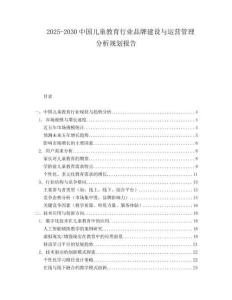 2025-2030中國兒童教育行業品牌建設與運營管理分析規劃報告