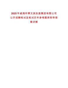 2025年威海環(huán)翠文旅發(fā)展集團(tuán)有限公司公開招聘筆試及筆試歷年參考題庫(kù)附帶答案詳解