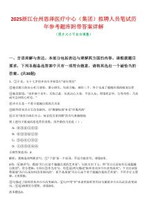 2025浙江臺州恩澤醫(yī)療中心（集團）擬聘人員筆試歷年參考題庫附帶答案詳解