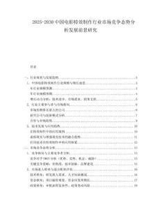 2025-2030中國電影特效制作行業市場競爭態勢分析發展前景研究