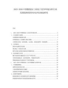 2025-2030中國服裝加工業處于競爭環境分析行業發展趨勢投資布局評估規劃研究