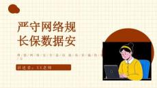 開學(xué)第一課：網(wǎng)絡(luò)安全教育課件