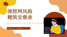 中小學(xué)生網(wǎng)絡(luò)安全教育PPT課件【全國(guó)通用】