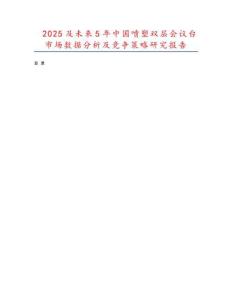 2025及未來(lái)5年中國(guó)噴塑雙層會(huì)議臺(tái)市場(chǎng)數(shù)據(jù)分析及競(jìng)爭(zhēng)策略研究報(bào)告