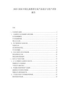 2025-2030中國兒童教育行業產品設計與用戶評價報告