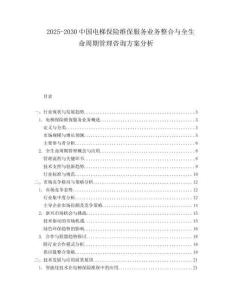 2025-2030中國電梯保險維保服務業務整合與全生命周期管理咨詢方案分析
