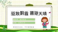 中小學(xué)生心理健康教育主題班會(huì)課件PPT