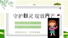 中小學(xué)生心理健康教育主題班會(huì)課件PPT