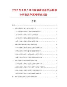 2026及未來5年中國(guó)轉(zhuǎn)椅坐板市場(chǎng)數(shù)據(jù)分析及競(jìng)爭(zhēng)策略研究報(bào)告