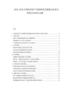 2025-2030中國紡織品產(chǎn)業(yè)集群化發(fā)展模式比較與轉(zhuǎn)型方向研究文獻
