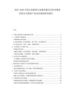 2025-2030中國兒童教育行業(yè)服務(wù)模式分析及教育科技公司投資產(chǎn)品布局規(guī)劃研究報(bào)告