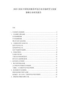 2025-2030中國發(fā)問服務(wù)外包行業(yè)市場研究與發(fā)展策略行業(yè)研究報(bào)告