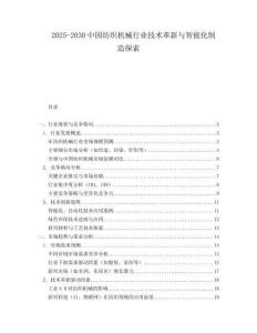 2025-2030中國紡織機(jī)械行業(yè)技術(shù)革新與智能化制造探索