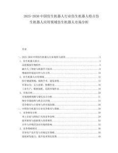 2025-2030中國仿生機(jī)器人行業(yè)仿生機(jī)器人特點(diǎn)仿生機(jī)器人應(yīng)用領(lǐng)域仿生機(jī)器人市場分析