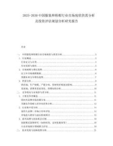 2025-2030中國服裝和鞋帽行業市場現狀供需分析及投資評估規劃分析研究報告