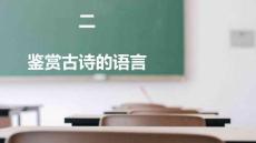 語(yǔ)文基礎(chǔ)知識(shí)與能力訓(xùn)練  課件  第二部分  第一章  古詩(shī)鑒賞2（課件）