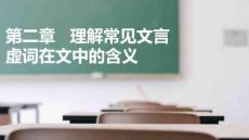 語文基礎(chǔ)知識與能力訓(xùn)練  課件  第三部分 第二章 理解常見文言文虛詞在文中的含義（課件）
