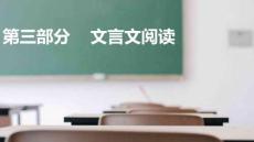 語文基礎(chǔ)知識與能力訓(xùn)練  課件  第三部分 第一章 理解常見文言文實詞在文中的含義（課件）