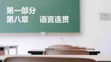 語文基礎(chǔ)知識與能力訓(xùn)練  課件  第一部分 第八章 語言連貫（課件）