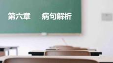 語文基礎(chǔ)知識與能力訓(xùn)練  課件  第一部分 第六章 病句辨析（課件）