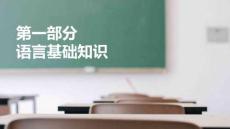 語文基礎(chǔ)知識與能力訓(xùn)練  課件  第一部分 第一章  語音識記（課件）