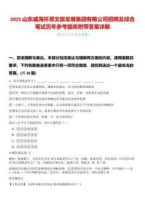 2025山東威海環(huán)翠文旅發(fā)展集團有限公司招聘及綜合筆試歷年參考題庫附帶答案詳解