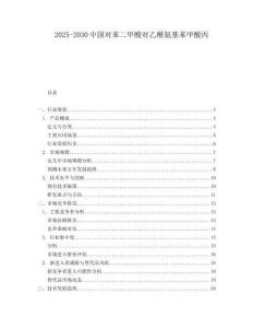 2025-2030中國對苯二甲酸對乙酰氨基苯甲酸丙