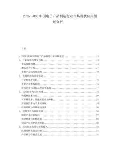 2025-2030中國(guó)電子產(chǎn)品制造行業(yè)市場(chǎng)現(xiàn)狀應(yīng)用領(lǐng)域分析
