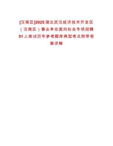 [漢南區(qū)]2025湖北武漢經(jīng)濟技術(shù)開發(fā)區(qū)（漢南區(qū)）事業(yè)單位面向社會專項招聘51人筆試歷年參考題庫典型考點附帶答案詳解