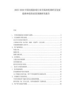 2025-2030中國動漫游戲行業市場深度調研及發展趨勢和投資前景預測研究報告