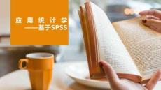 《應(yīng)用統(tǒng)計學(xué)--基于SPSS》課件 項目1：認識應(yīng)用統(tǒng)計學(xué)