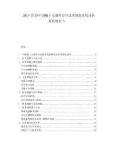 2025-2030中國電子元器件行業技術創新現狀評估發展規劃書
