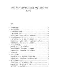 2025-2030中國調味品行業競爭格局與品牌營銷策略報告