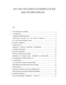 2025-2030中國兒童教育行業(yè)市場調(diào)研及行業(yè)發(fā)展趨勢(shì)與資本增值可能性分析