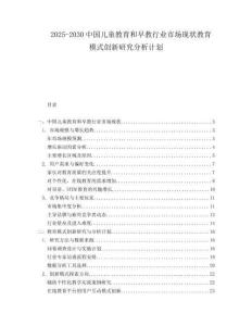 2025-2030中國兒童教育和早教行業市場現狀教育模式創新研究分析計劃