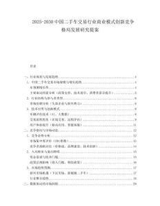 2025-2030中國二手車交易行業商業模式創新競爭格局發展研究提案