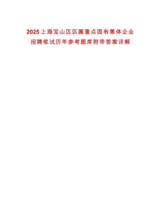 2025上海寶山區(qū)區(qū)屬重點(diǎn)國有集體企業(yè)招聘筆試歷年參考題庫附帶答案詳解