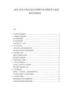 2025-2030中國兒童安全座椅行業市場研究與發展趨勢分析報告