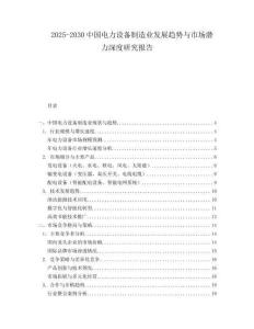 2025-2030中國電力設備制造業發展趨勢與市場潛力深度研究報告