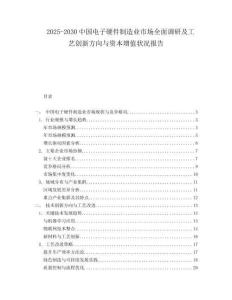 2025-2030中國電子硬件制造業(yè)市場全面調(diào)研及工藝創(chuàng)新方向與資本增值狀況報(bào)告