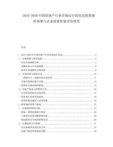 2025-2030中國(guó)房地產(chǎn)行業(yè)市場(chǎng)運(yùn)行狀況及政策調(diào)控效果與企業(yè)投資價(jià)值評(píng)估研究