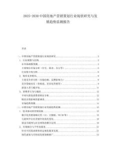 2025-2030中國房地產營銷策劃行業現狀研究與發展趨勢監測報告