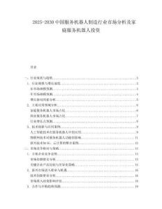 2025-2030中國服務(wù)機(jī)器人制造行業(yè)市場分析及家庭服務(wù)機(jī)器人投資
