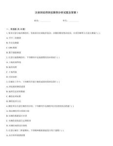 注冊測繪師測繪案例分析試題及答案1
