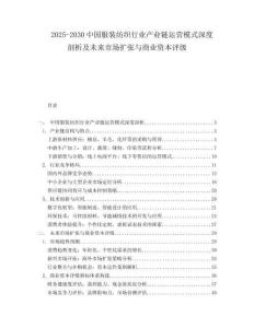 2025-2030中國服裝紡織行業產業鏈運營模式深度剖析及未來市場擴張與商業資本評級