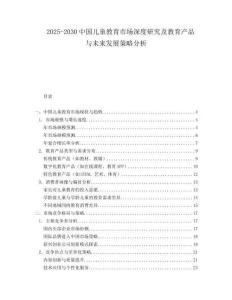 2025-2030中國(guó)兒童教育市場(chǎng)深度研究及教育產(chǎn)品與未來(lái)發(fā)展策略分析