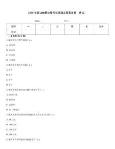 2025年廊坊輔警協(xié)警考試真題及答案詳解（典優(yōu)）