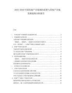 2025-2030中國房地產市場調控政策與房地產市場發展趨勢分析報告