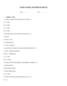 全國青少年機器人技術等級考試詳細介紹