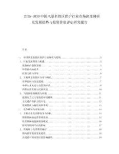 2025-2030中國風景名勝區保護行業市場深度調研及發展趨勢與投資價值評估研究報告